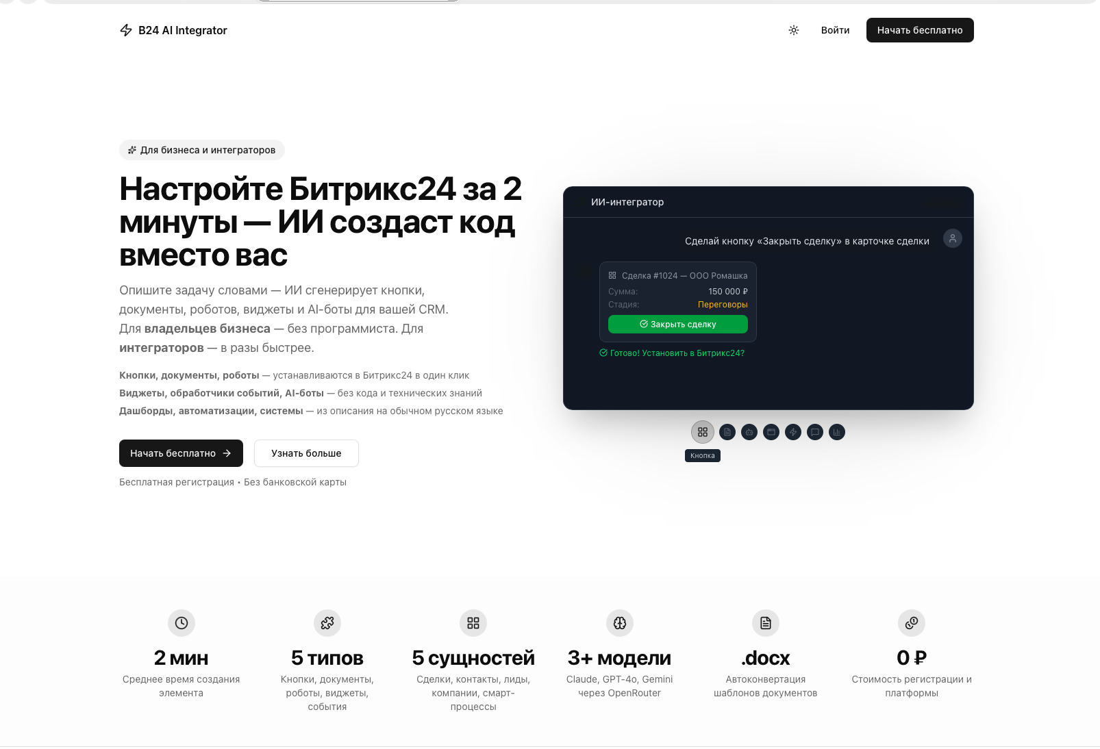 Bitrix24 AI Интегратор